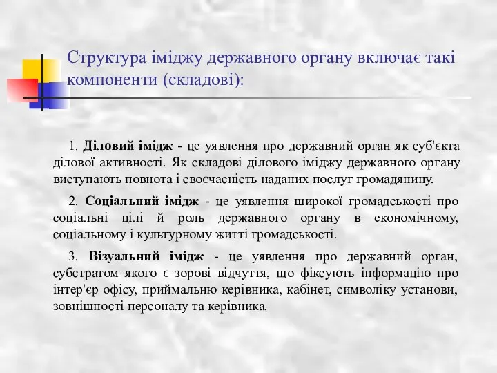 Структура іміджу державного органу включає такі компоненти (складові): 1. Діловий імідж