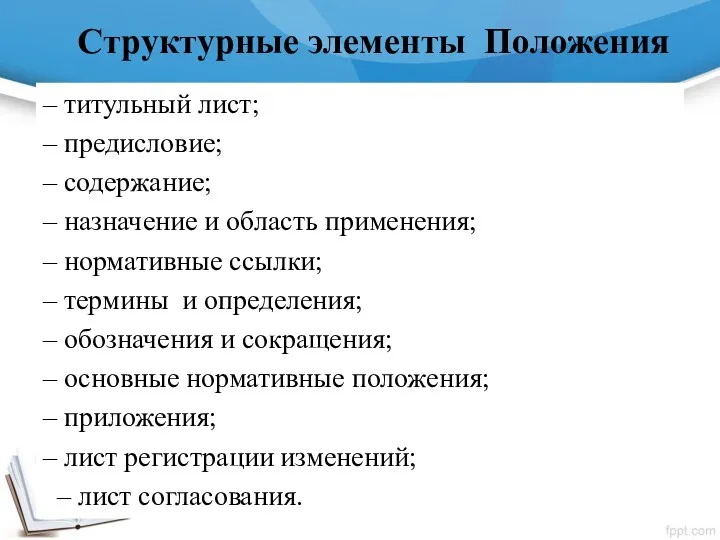 Структурные элементы Положения – титульный лист; – предисловие; – содержание; –