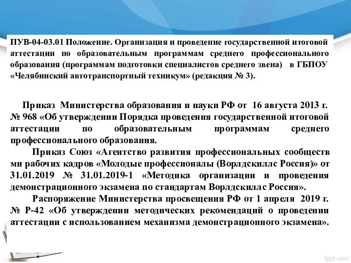 ПУВ-04-03.01 Положение. Организация и проведение государственной итоговой аттестации по образовательным программам