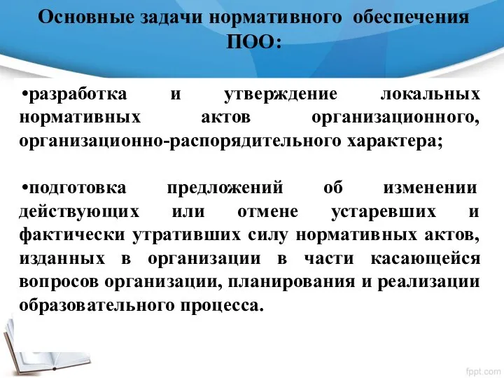 Основные задачи нормативного обеспечения ПОО: разработка и утверждение локальных нормативных актов