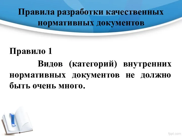 Правила разработки качественных нормативных документов Правило 1 Видов (категорий) внутренних нормативных