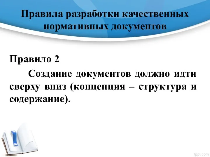 Правила разработки качественных нормативных документов Правило 2 Создание документов должно идти