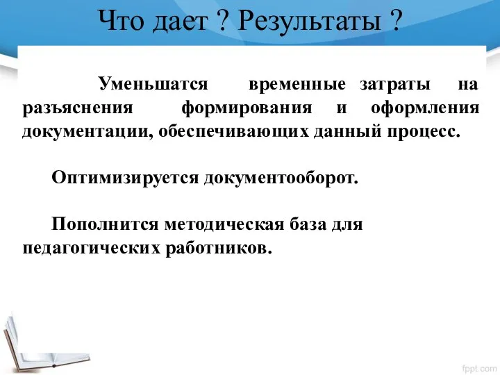 Что дает ? Результаты ? Уменьшатся временные затраты на разъяснения формирования