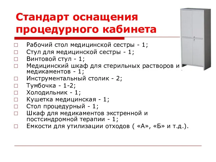 Стандарт оснащения процедурного кабинета Рабочий стол медицинской сестры - 1; Стул