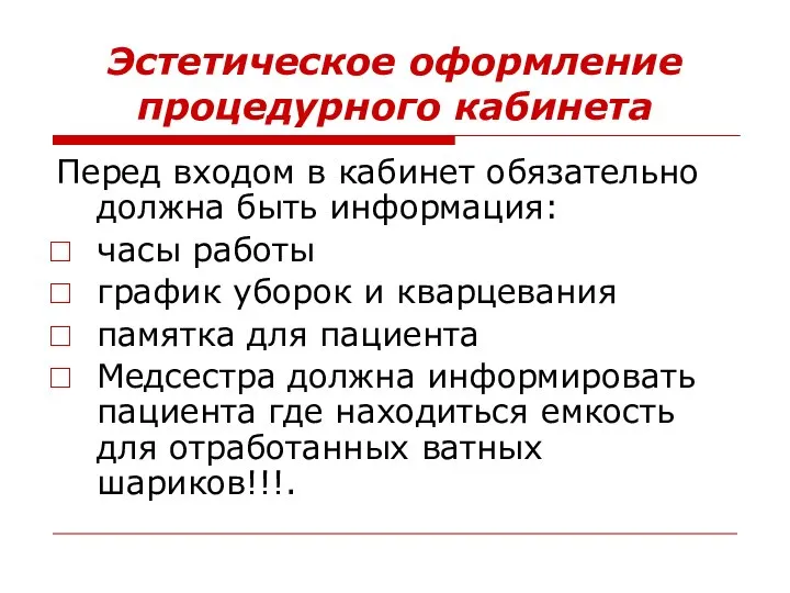 Эстетическое оформление процедурного кабинета Перед входом в кабинет обязательно должна быть