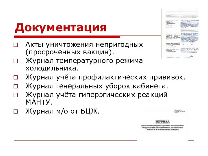 Документация Акты уничтожения непригодных (просроченных вакцин). Журнал температурного режима холодильника. Журнал