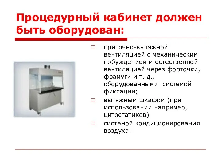 Процедурный кабинет должен быть оборудован: приточно-вытяжной вентиляцией с механическим побуждением и