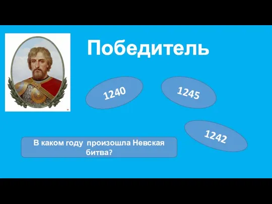 Победитель 1240 1245 1242 В каком году произошла Невская битва?