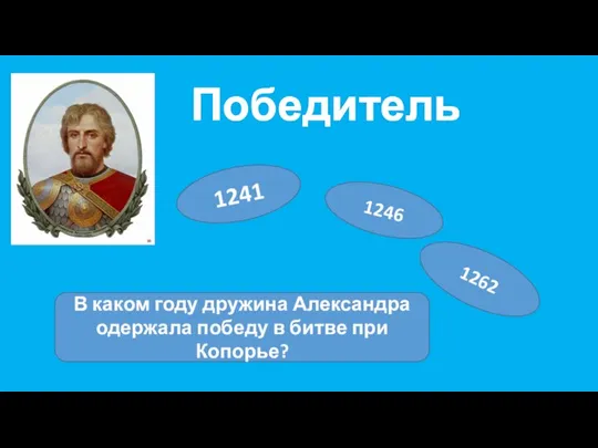 Победитель 1241 1246 1262 В каком году дружина Александра одержала победу в битве при Копорье?