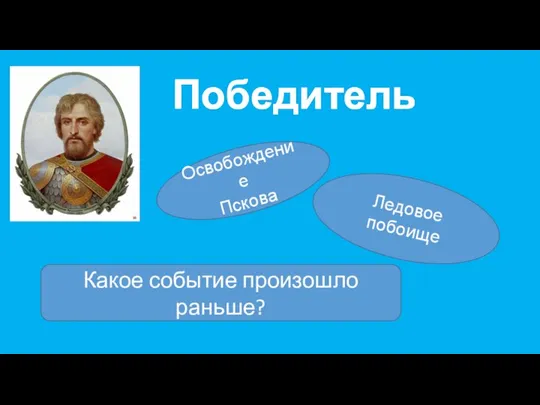 Победитель Освобождение Пскова Ледовое побоище Какое событие произошло раньше?