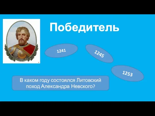 Победитель 1241 1245 1253 В каком году состоялся Литовский поход Александра Невского?