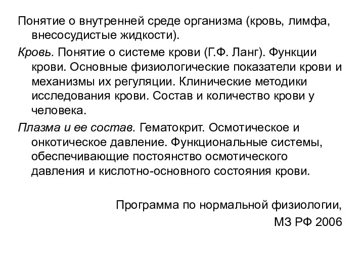 Понятие о внутренней среде организма (кровь, лимфа, внесосудистые жидкости). Кровь. Понятие