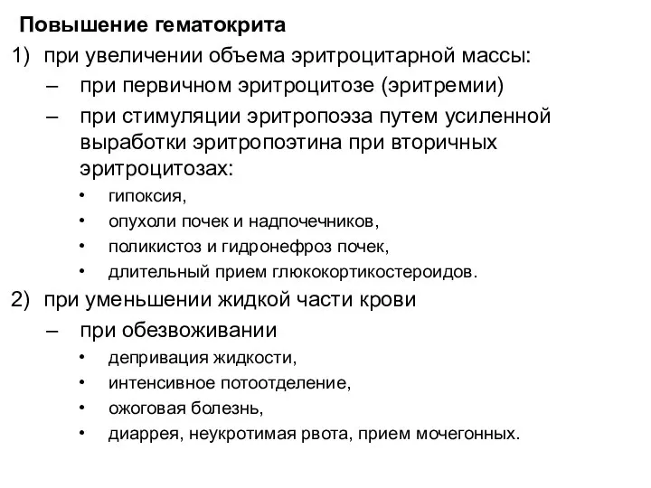 Повышение гематокрита при увеличении объема эритроцитарной массы: при первичном эритроцитозе (эритремии)