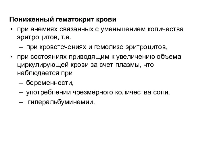 Пониженный гематокрит крови при анемиях связанных с уменьшением количества эритроцитов, т.е.