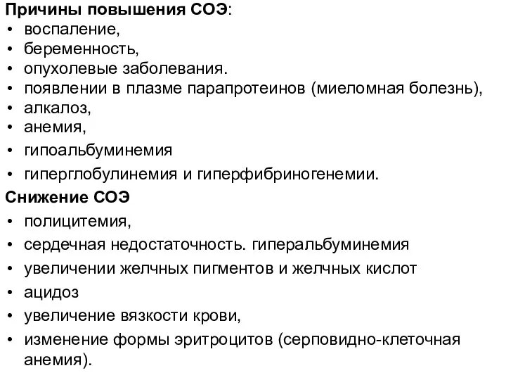 Причины повышения СОЭ: воспаление, беременность, опухолевые заболевания. появлении в плазме парапротеинов