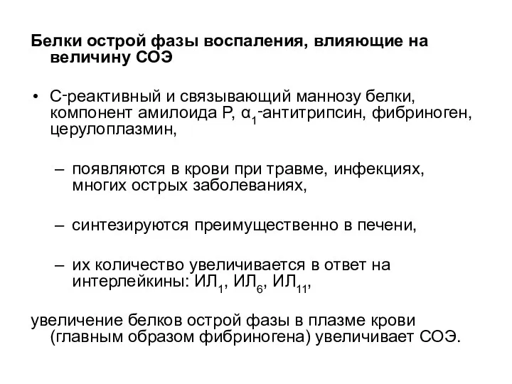 Белки острой фазы воспаления, влияющие на величину СОЭ C‑реактивный и связывающий