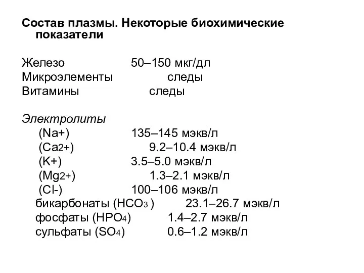 Состав плазмы. Некоторые биохимические показатели Железо 50–150 мкг/дл Микроэлементы следы Витамины