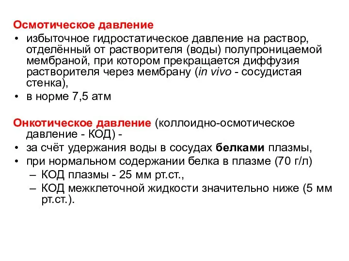 Осмотическое давление избыточное гидростатическое давление на раствор, отделённый от растворителя (воды)