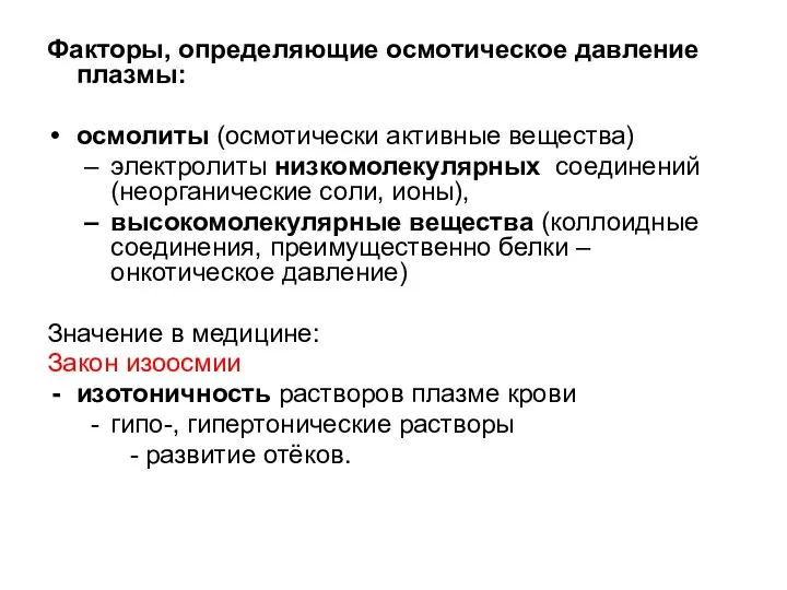 Факторы, определяющие осмотическое давление плазмы: осмолиты (осмотически активные вещества) электролиты низкомолекулярных