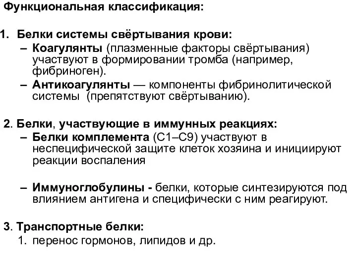 Функциональная классификация: Белки системы свёртывания крови: Коагулянты (плазменные факторы свёртывания) участвуют