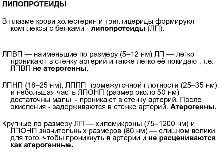 ЛИПОПРОТЕИДЫ В плазме крови холестерин и триглицериды формируют комплексы с белками