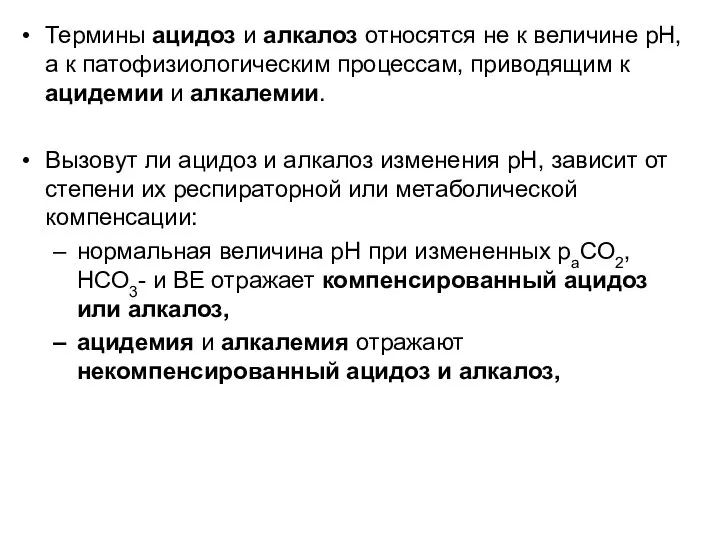 Термины ацидоз и алкалоз относятся не к величине рН, а к