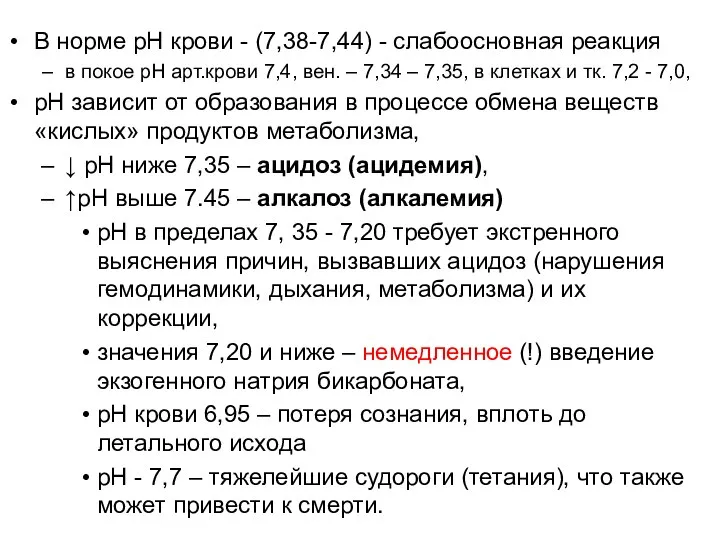 В норме рН крови - (7,38-7,44) - слабоосновная реакция в покое