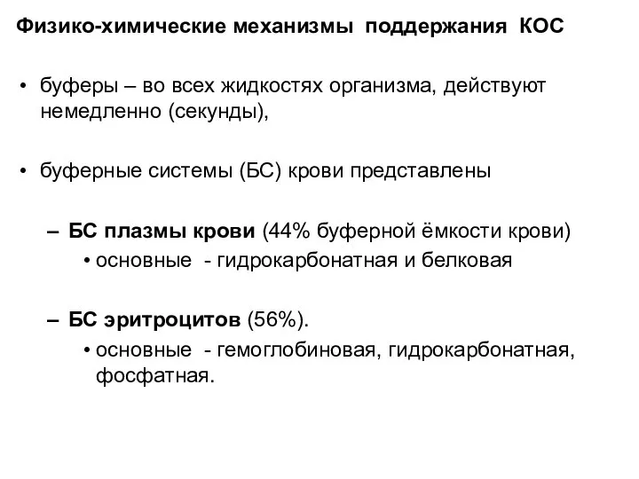 Физико-химические механизмы поддержания КОС буферы – во всех жидкостях организма, действуют