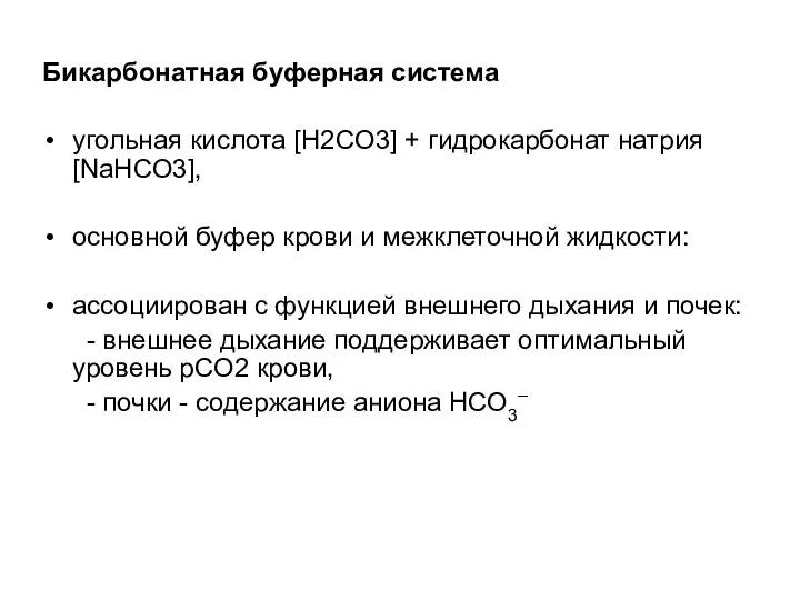 Бикарбонатная буферная система угольная кислота [H2СO3] + гидрокарбонат натрия [NaHCO3], основной