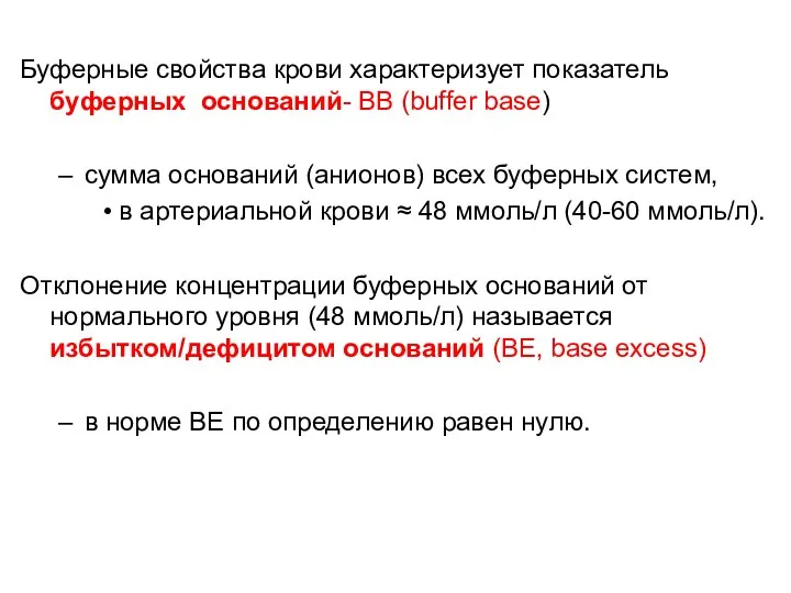 Буферные свойства крови характеризует показатель буферных оснований- ВВ (buffer base) сумма