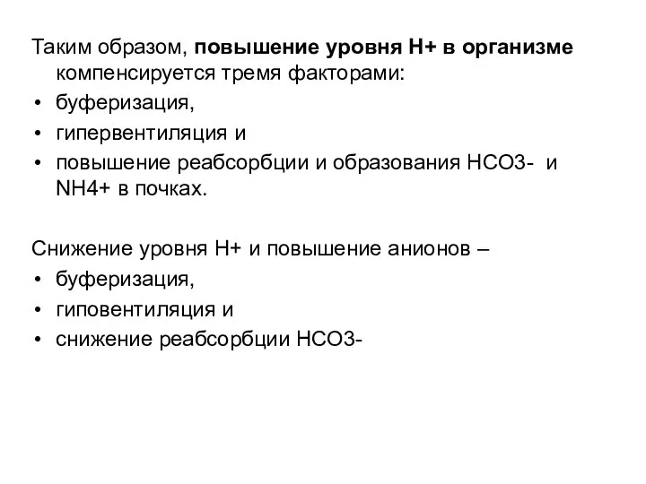 Таким образом, повышение уровня Н+ в организме компенсируется тремя факторами: буферизация,