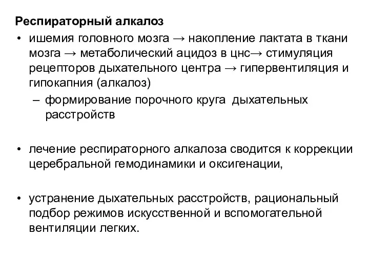 Респираторный алкалоз ишемия головного мозга → накопление лактата в ткани мозга