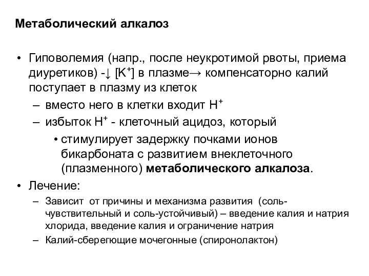 Метаболический алкалоз Гиповолемия (напр., после неукротимой рвоты, приема диуретиков) -↓ [K+]