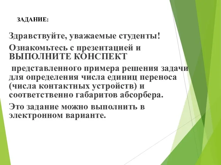 ЗАДАНИЕ: Здравствуйте, уважаемые студенты! Ознакомьтесь с презентацией и ВЫПОЛНИТЕ КОНСПЕКТ представленного