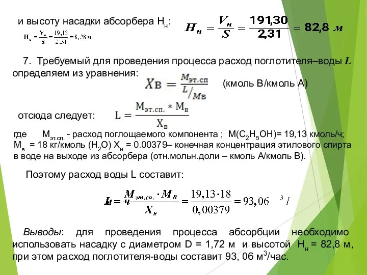 и высоту насадки абсорбера Нн: 7. Требуемый для проведения процесса расход