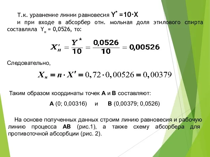 Т.к. уравнение линии равновесия Y* =10·Х и при входе в абсорбер