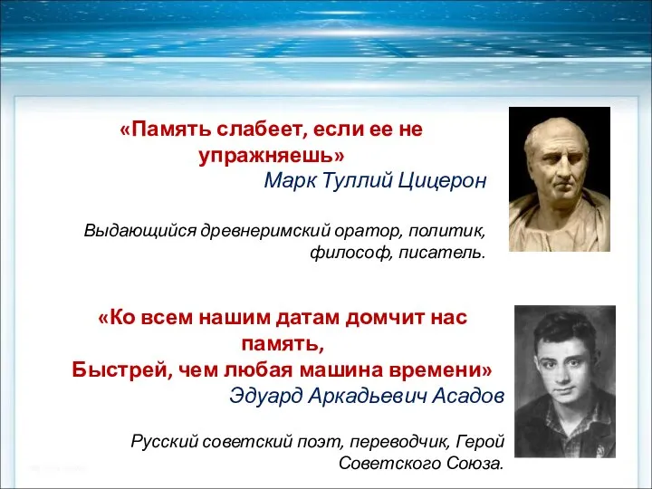 «Память слабеет, если ее не упражняешь» Марк Туллий Цицерон Выдающийся древнеримский