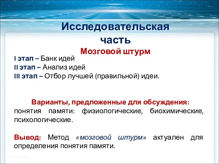 Исследовательская часть Мозговой штурм I этап – Банк идей II этап