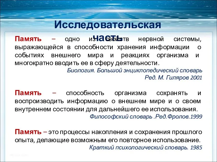 Исследовательская часть Память – одно из свойств нервной системы, выражающейся в