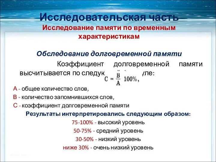 Исследовательская часть Исследование памяти по временным характеристикам Обследование долговременной памяти Коэффициент