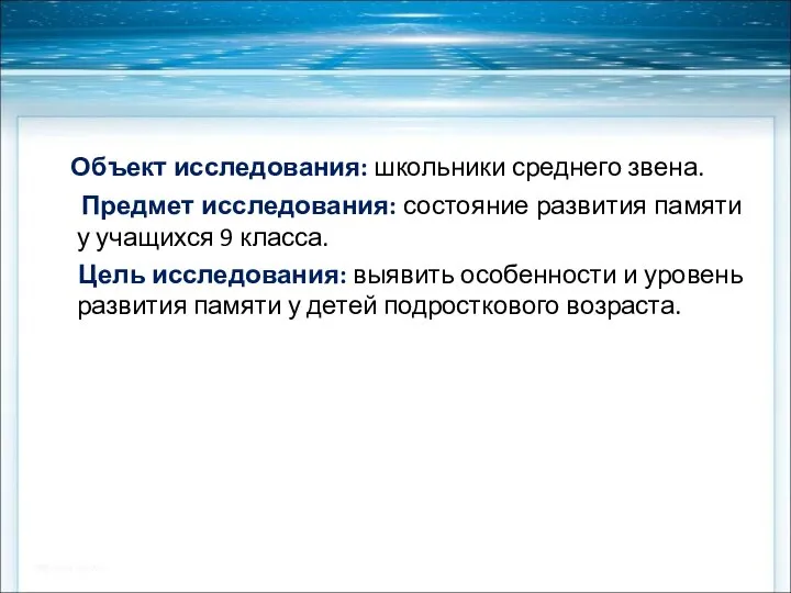 Объект исследования: школьники среднего звена. Предмет исследования: состояние развития памяти у