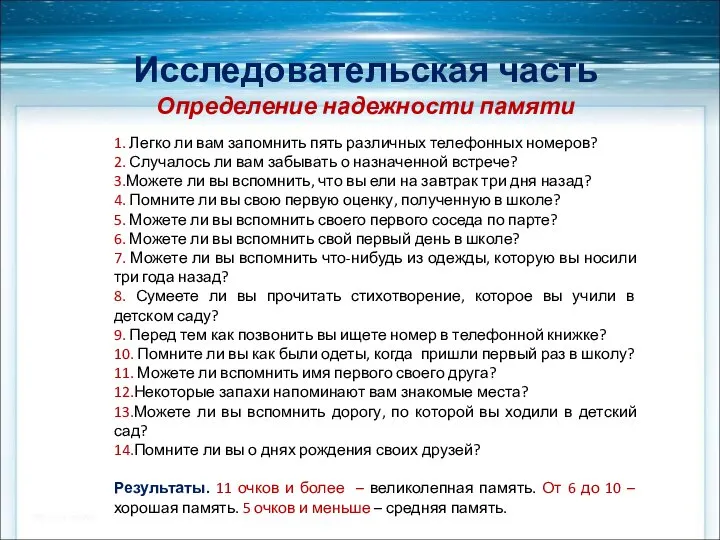 Исследовательская часть Определение надежности памяти 1. Легко ли вам запомнить пять