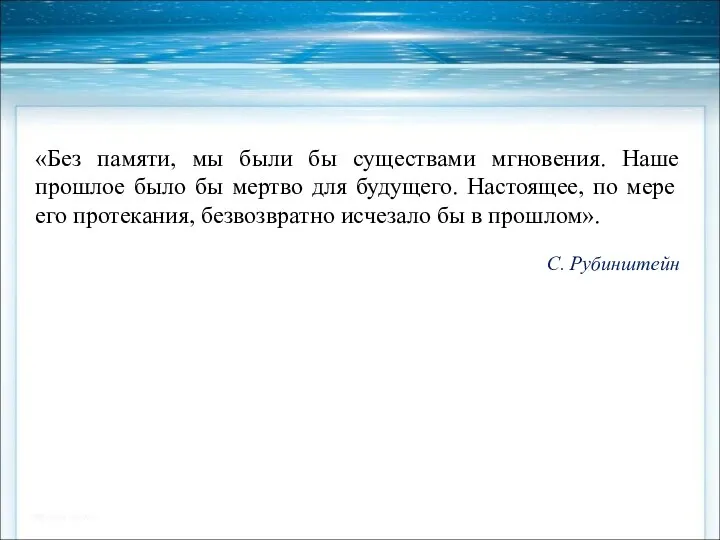 «Без памяти, мы были бы существами мгновения. Наше прошлое было бы