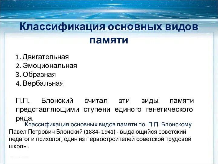 Классификация основных видов памяти по. П.П. Блонскому Павел Петрович Блонский (1884-