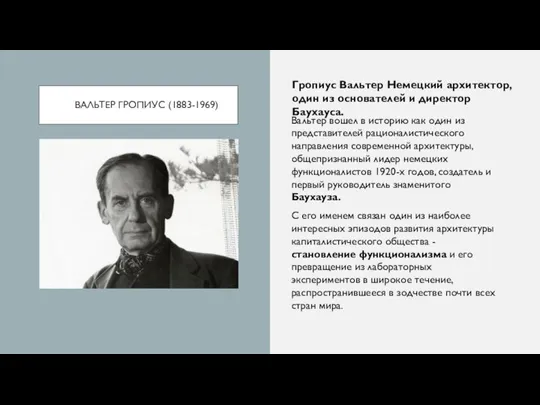 ВАЛЬТЕР ГРОПИУС (1883-1969) Вальтер вошел в историю как один из представителей