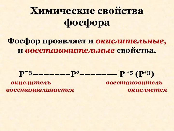 Химические свойства фосфора Фосфор проявляет и окислительные, и восстановительные свойства. Pˉ³–––––––P°–––––––