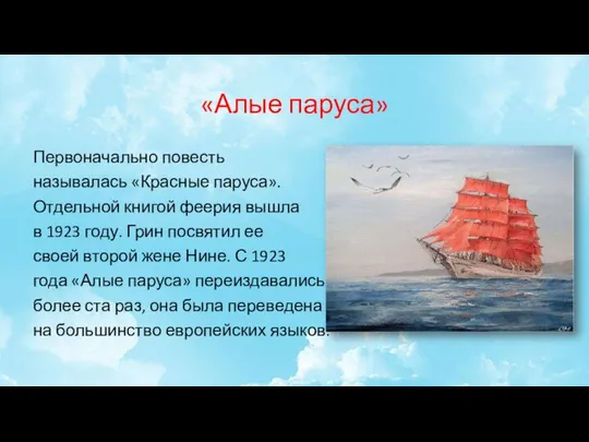 «Алые паруса» Первоначально повесть называлась «Красные паруса». Отдельной книгой феерия вышла