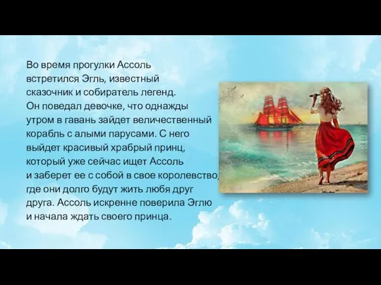 Во время прогулки Ассоль встретился Эгль, известный сказочник и собиратель легенд.