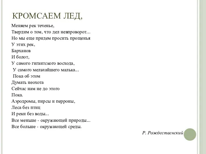 КРОМСАЕМ ЛЕД, Меняем рек теченье, Твердим о том, что дел невпроворот...