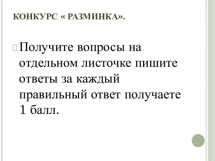 КОНКУРС « РАЗМИНКА». Получите вопросы на отдельном листочке пишите ответы за